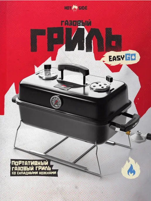 HOT SIDE Портативный газовый гриль Easy GO, вариант