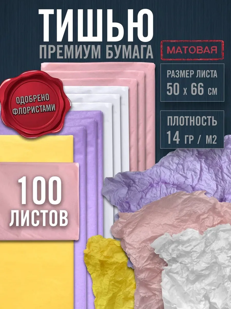 Бумага тишью Цветная фантазия набор 100 листов