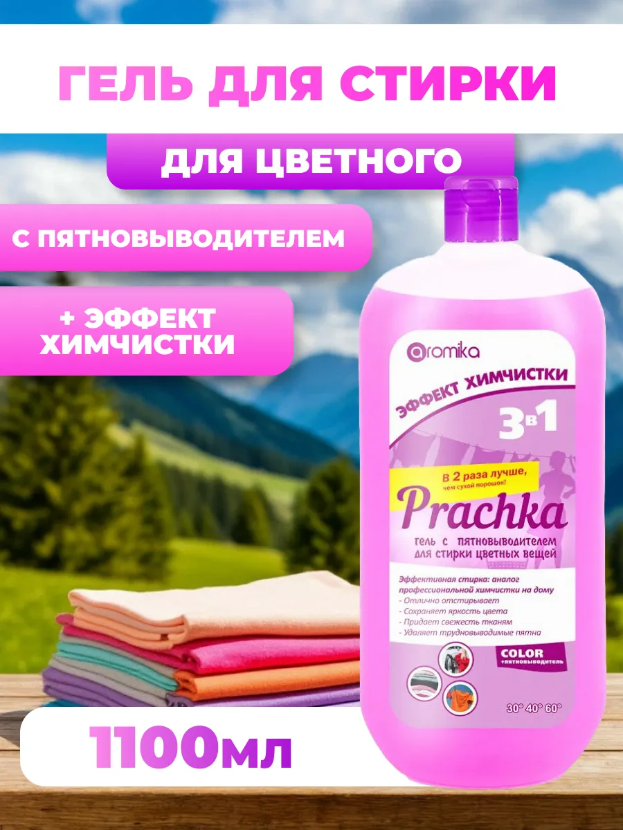 Гель для стирки Пятновыводитель Прачка Color 1100 мл