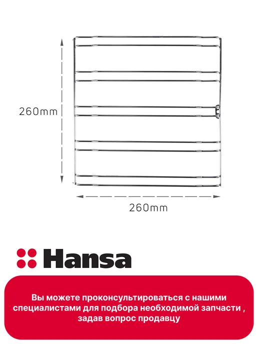 Hansa Направляющая решетка противней для духового шкафа, вариант, фото 2