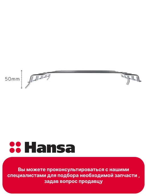 Hansa Направляющая решетка противней для духового шкафа, вариант, фото 3