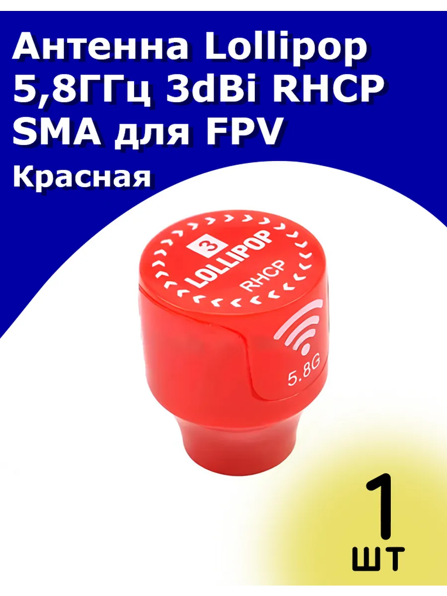 Антенна Lollipop 5,8ГГц 3dBi RHCP SMA правая поляризация