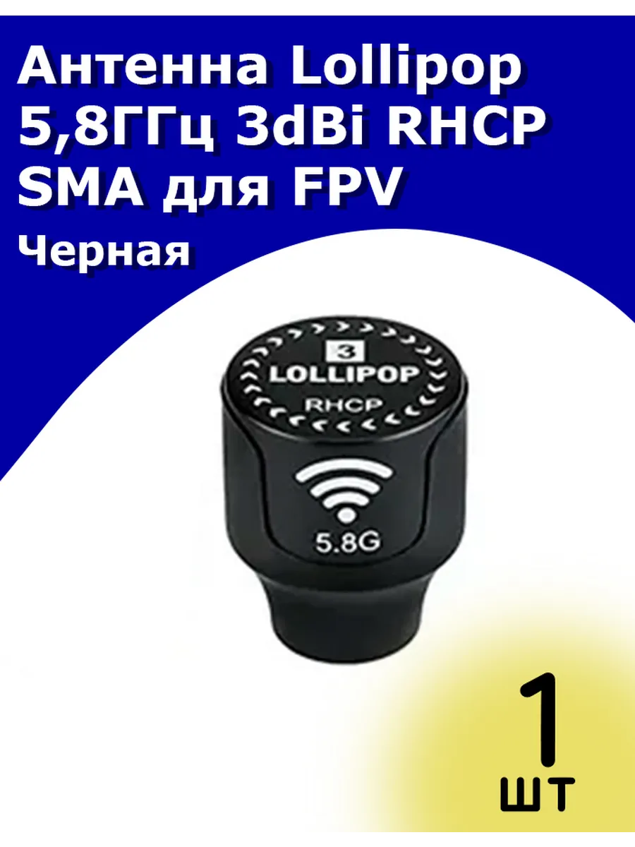 Антенна Lollipop 5,8ГГц 3dBi RHCP SMA правая поляризация