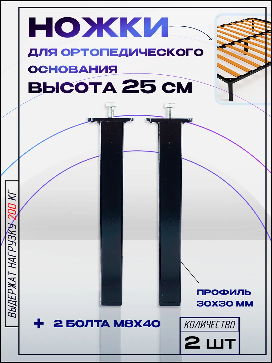 Ножки для кровати, опоры для ортопедического основания, 2 шт