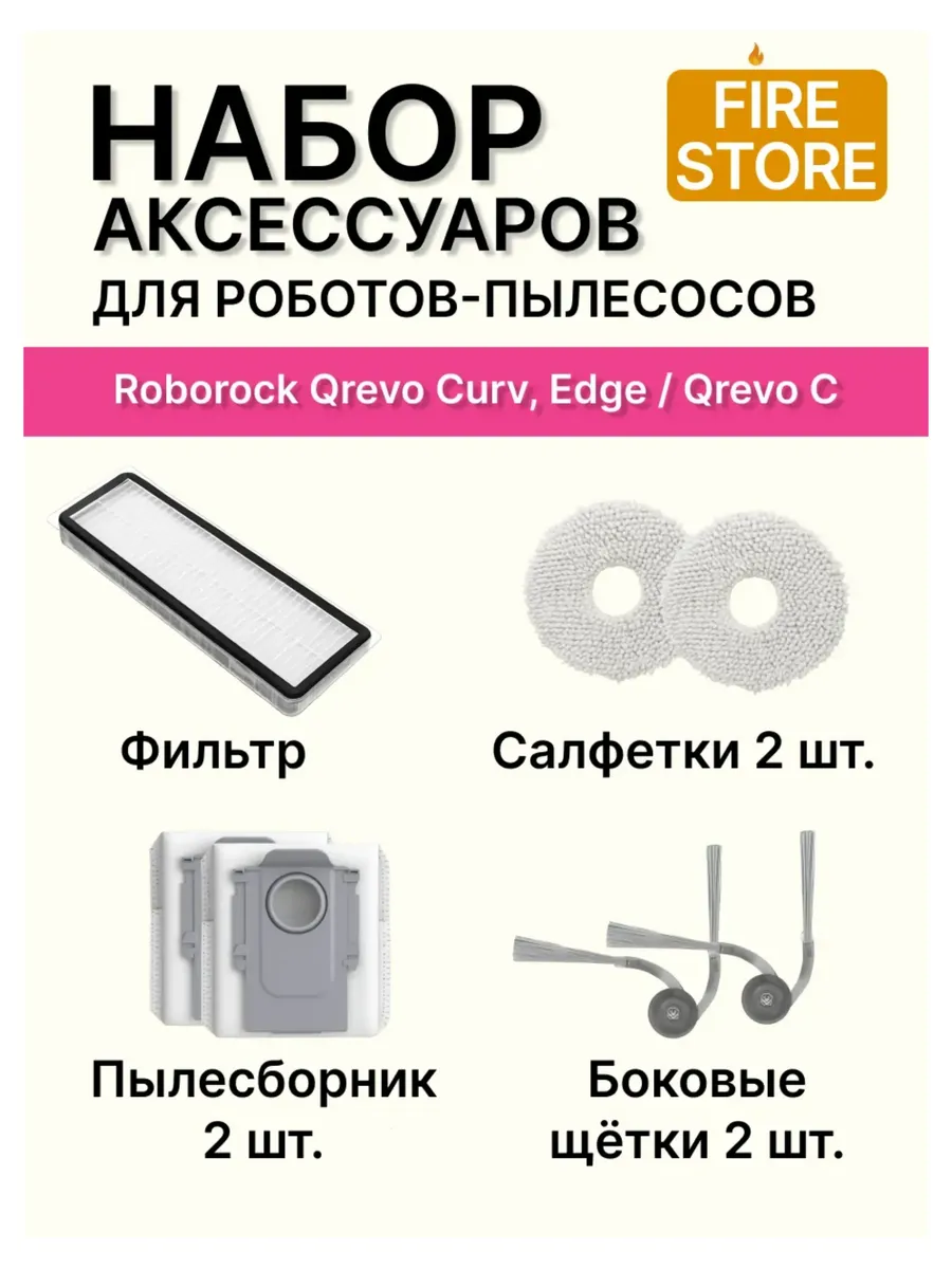 Набор для пылесоса Roborock Qrevo Curve, Edge, C