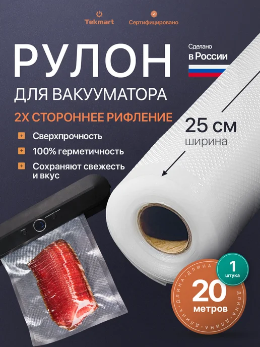 Tekmart Пакеты для вакууматора рифленые рулон 20х500 см, 25x2000 см, фото 2