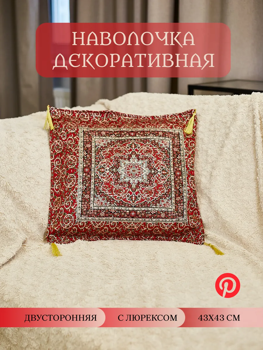 Декоративная наволочка для подушки