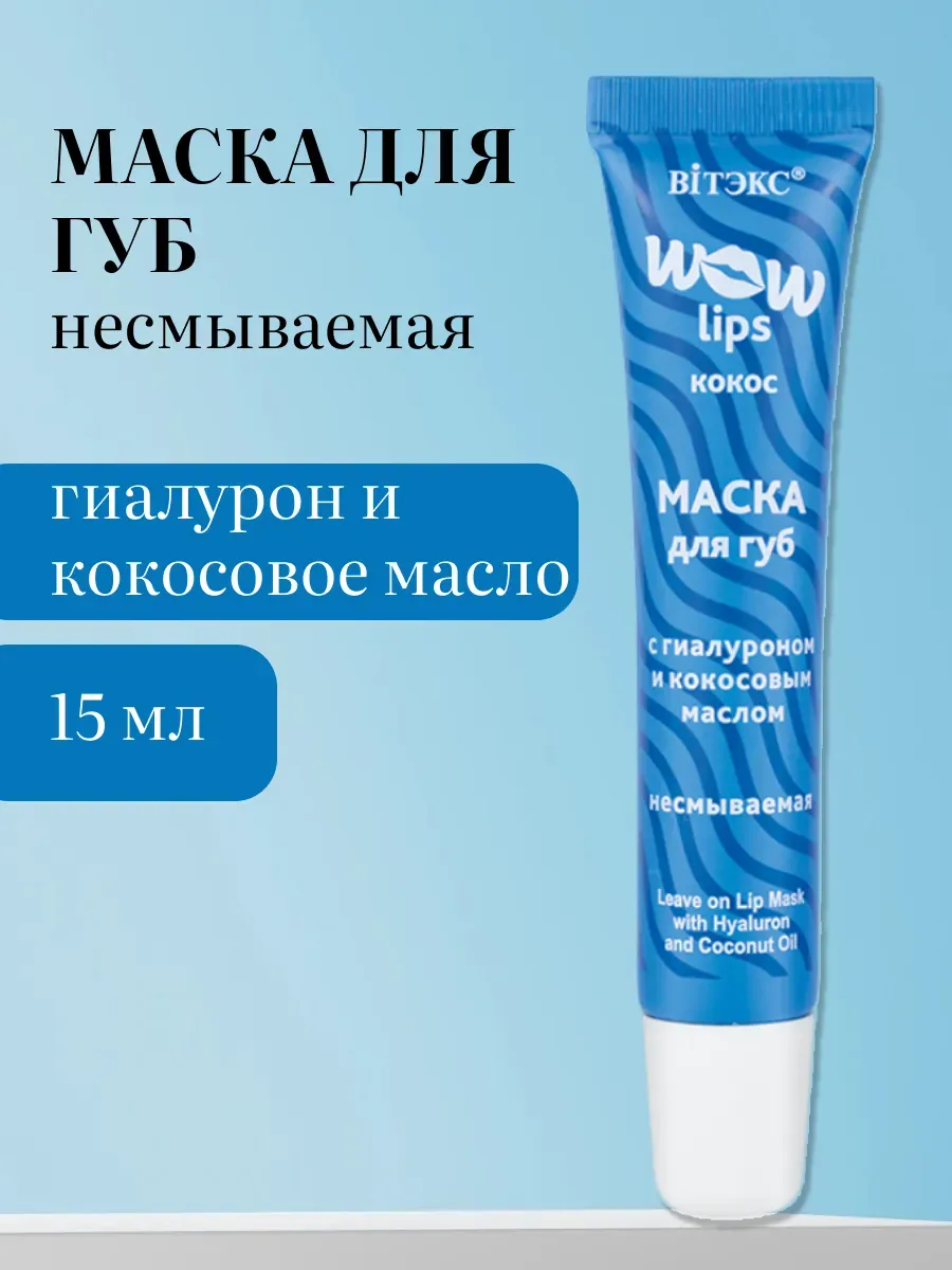 Маска для губ увлажняющая Wow Lips