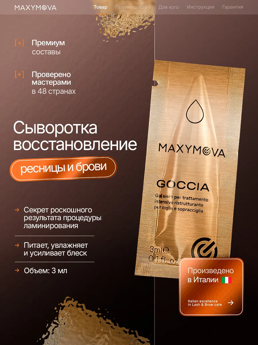 Сыворотка уход для ресниц бровей после ламинирования GOCCIA