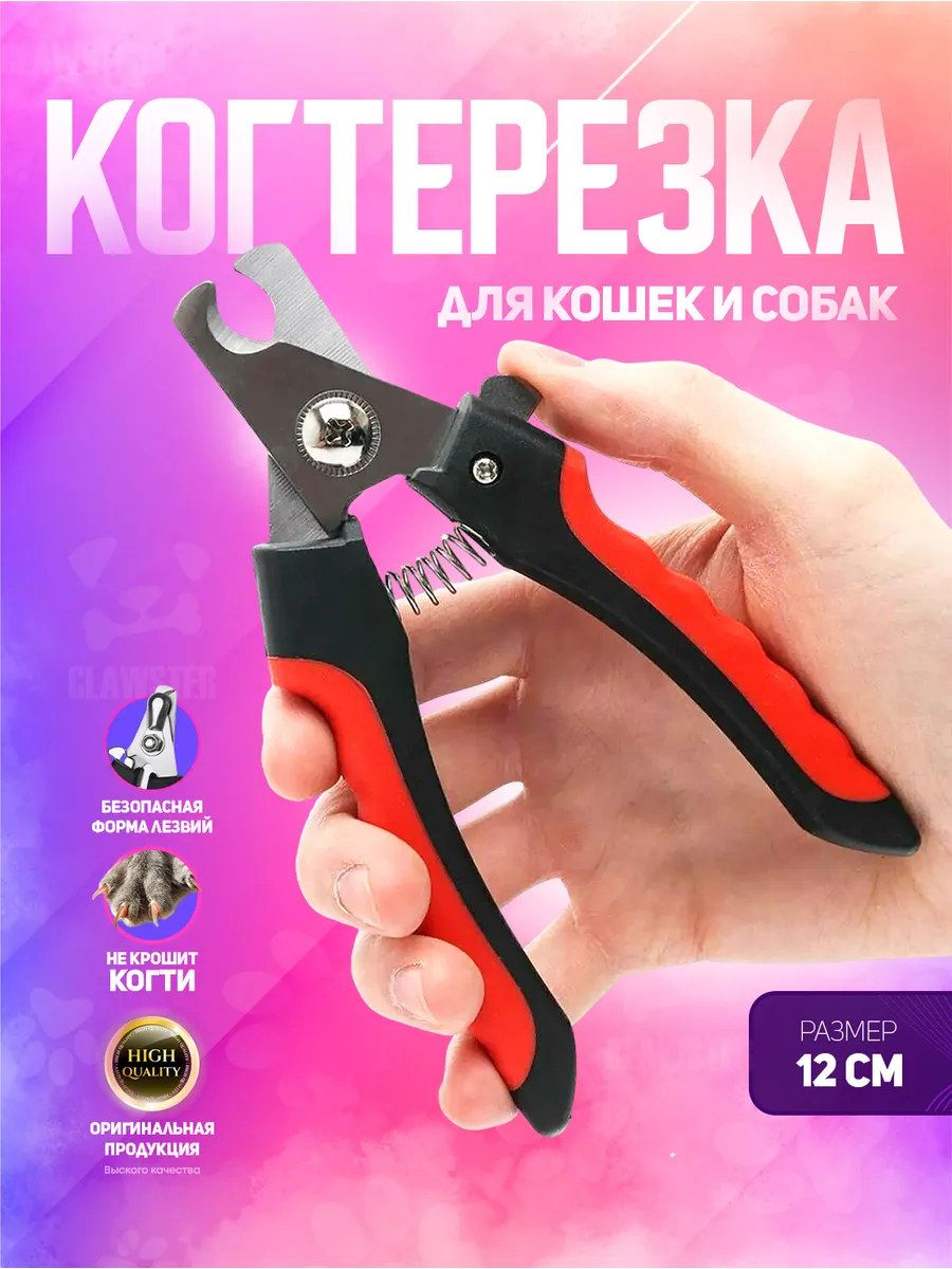 Когтерезка для кошек и собак