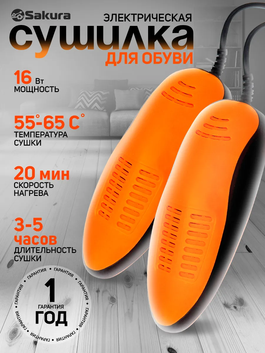 Сушилка для обуви электрическая SA-8153ABK