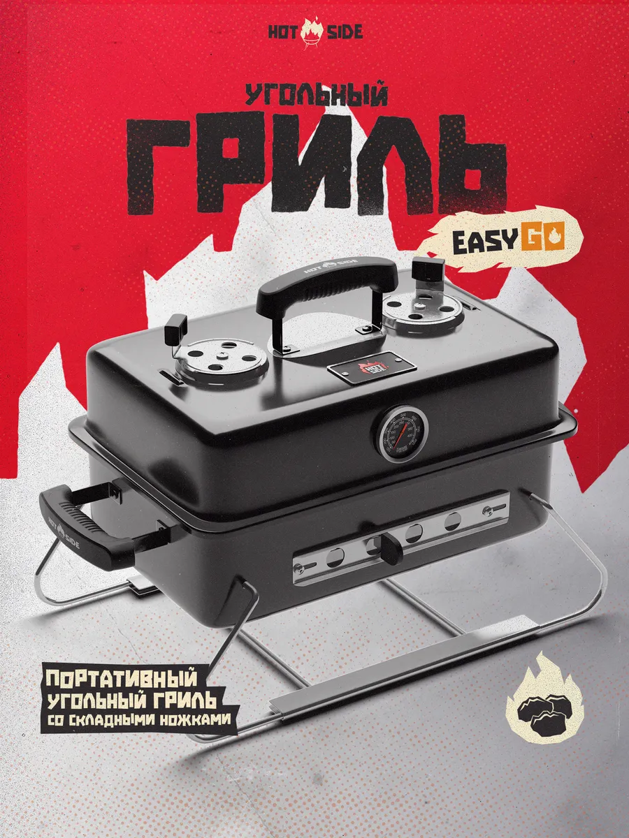 Портативный угольный гриль Easy GO