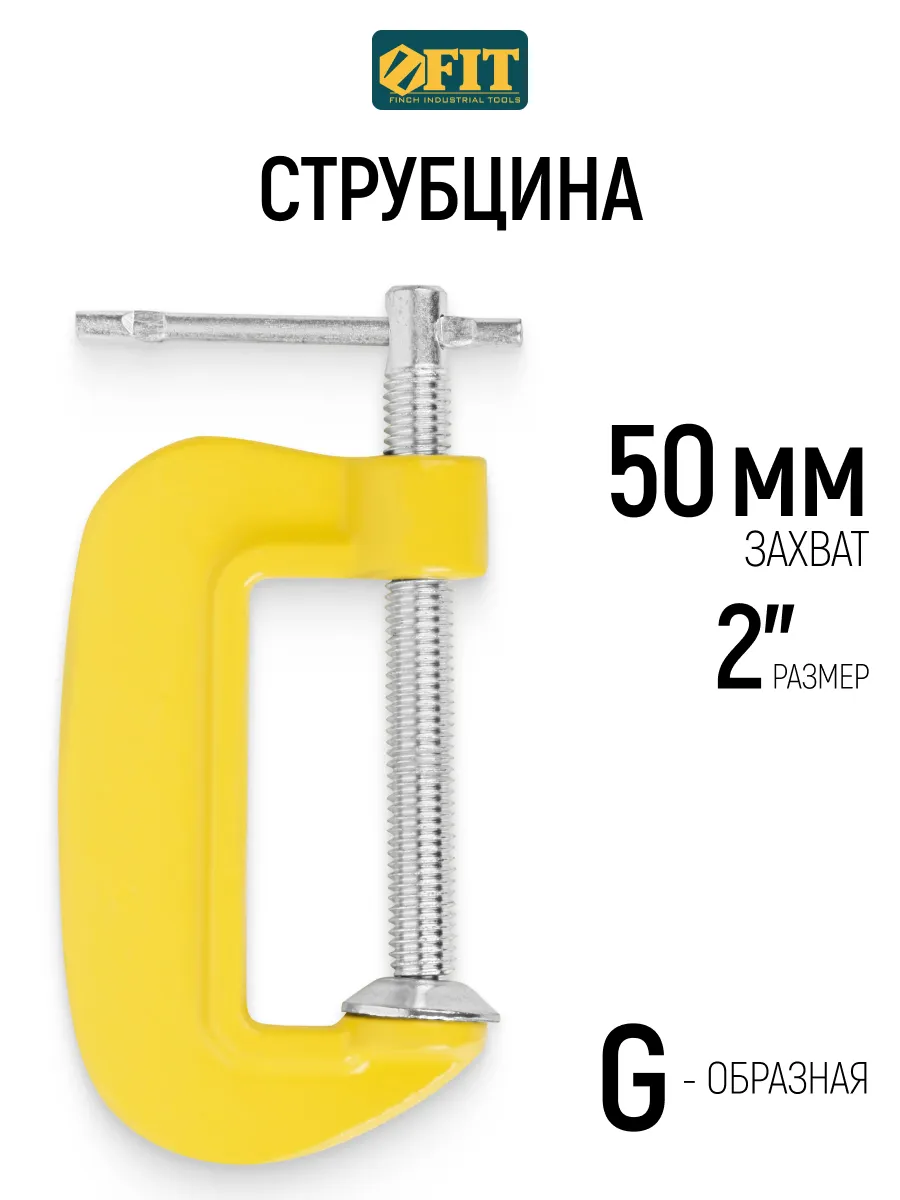 Струбцина столярная 50 мм 2" G FIT