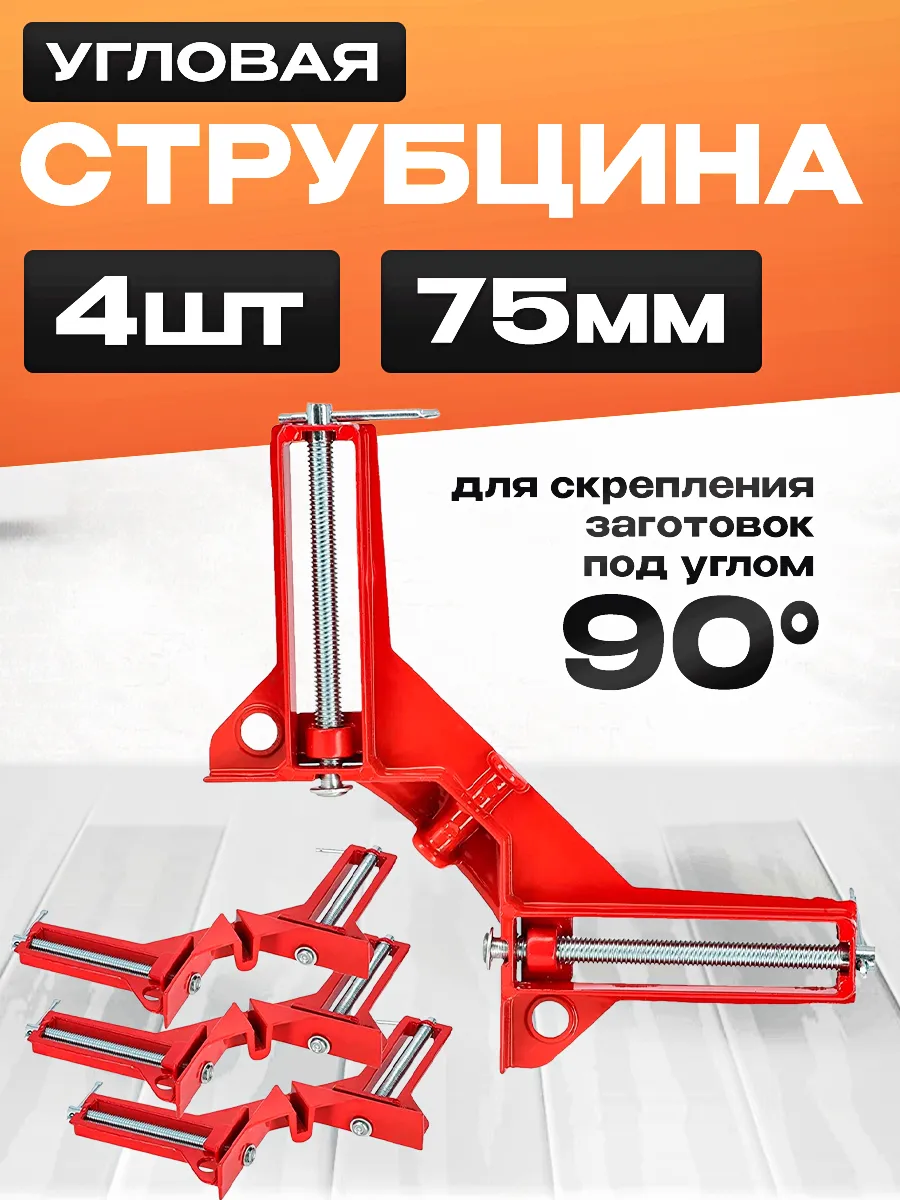 Струбцина угловая 75ммм 4шт
