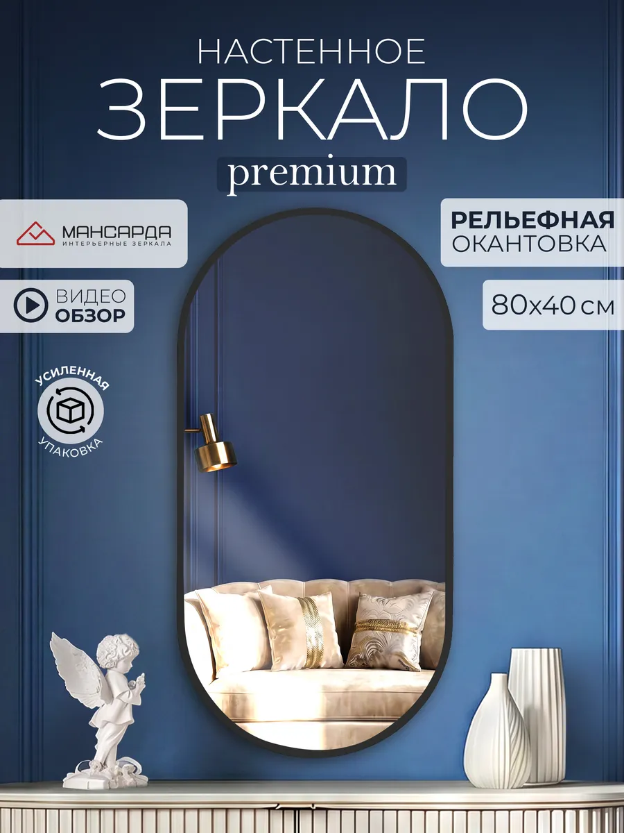 Зеркало настенное овальное 80х40 см