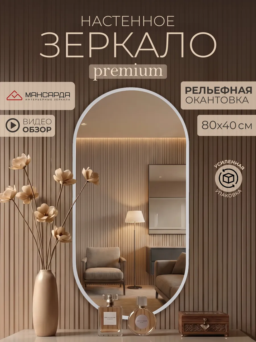 Зеркало настенное овальное 80х40 см