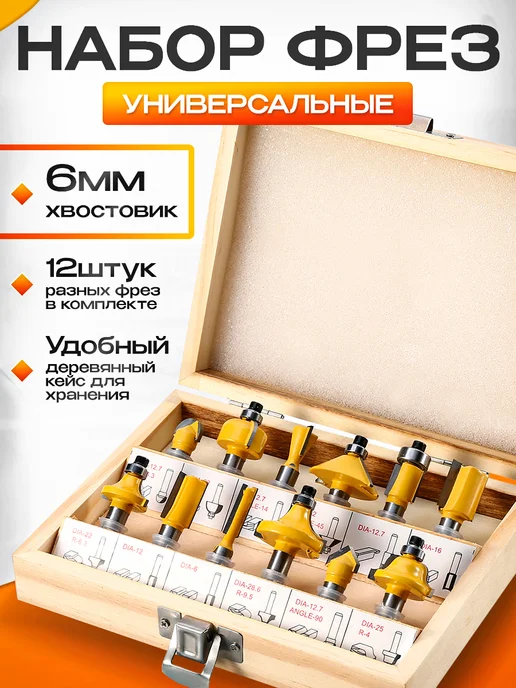 Frezer Набор фрез по дереву D-6, 12 шт, 12 шт