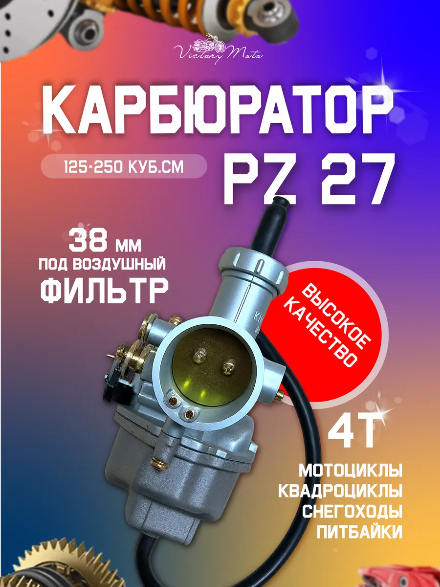 Карбюратор пз pz 27 на мотоцикл 125 - 200 кубов