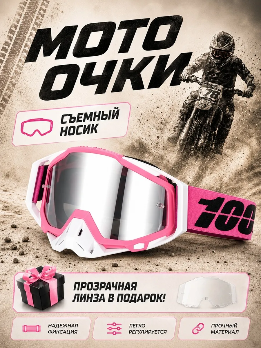 Мотоочки кроссовые эндуро очки 100% для питбайка розовые