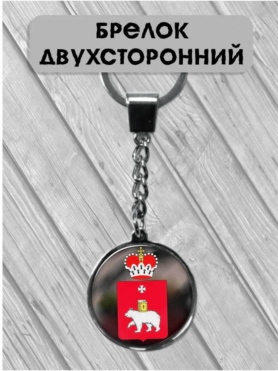 Брелок герб Пермский край