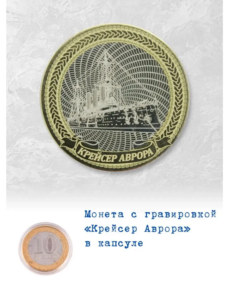 Монета 10 рублей Крейсер Аврора