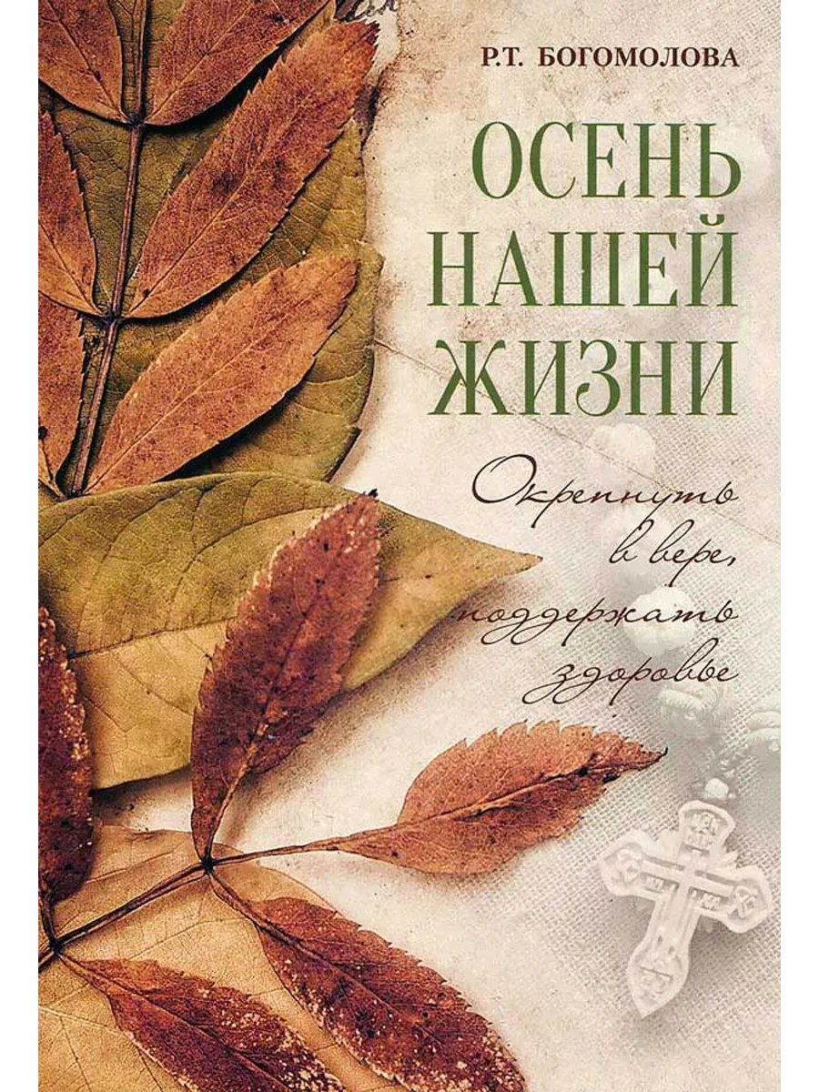 Осень нашей жизни: окрепнуть в вере, поддержать здоровье