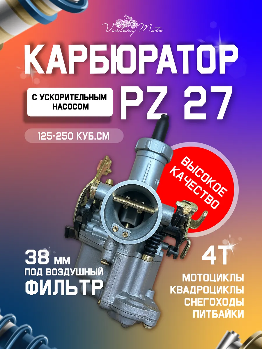 Карбюратор PZ27 с ускорителем для мотоцикла 125 - 250 кубов