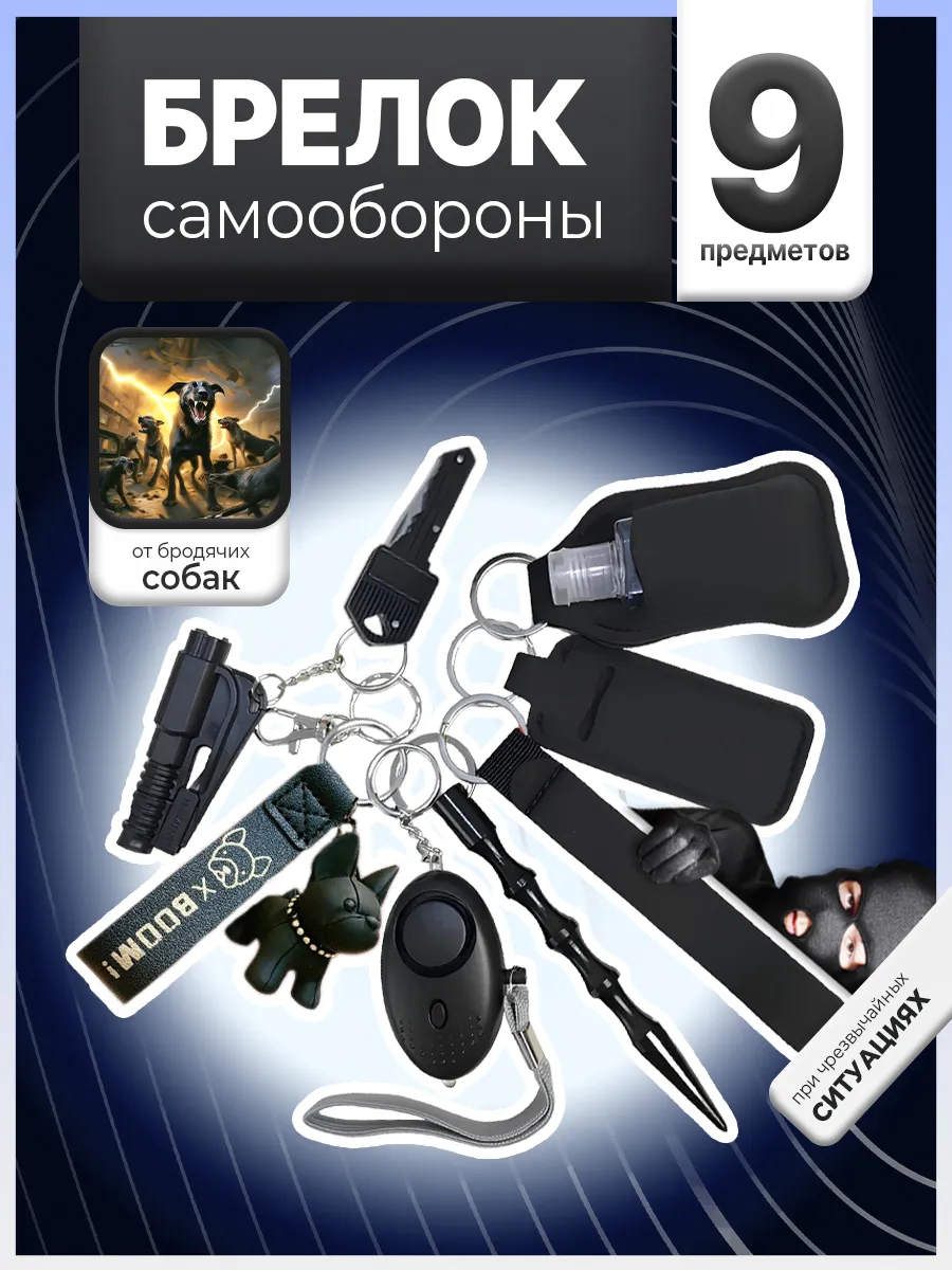 Брелок для самообороны