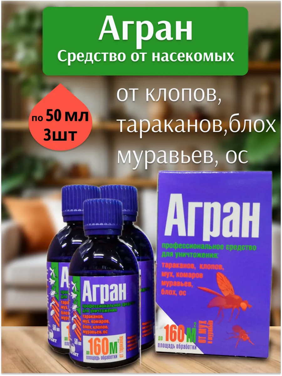 Агран средство от тараканов, клопов, блох,ос, по 50мл 3 шт