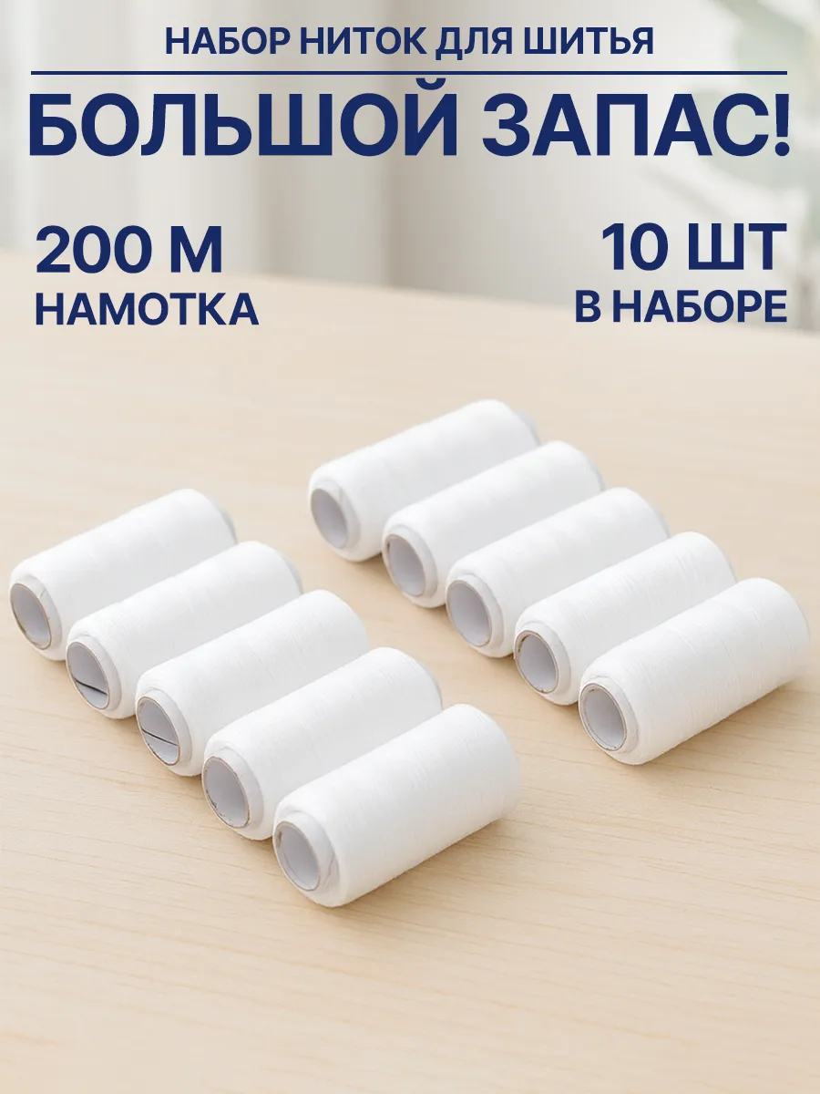 Набор ниток для шитья 10 штук
