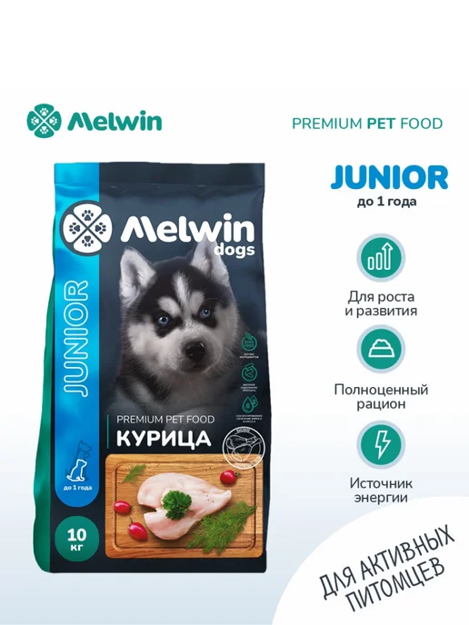 Сухой корм MELWIN Cухой для собак, щенки, курица, 10 кг, фото 2