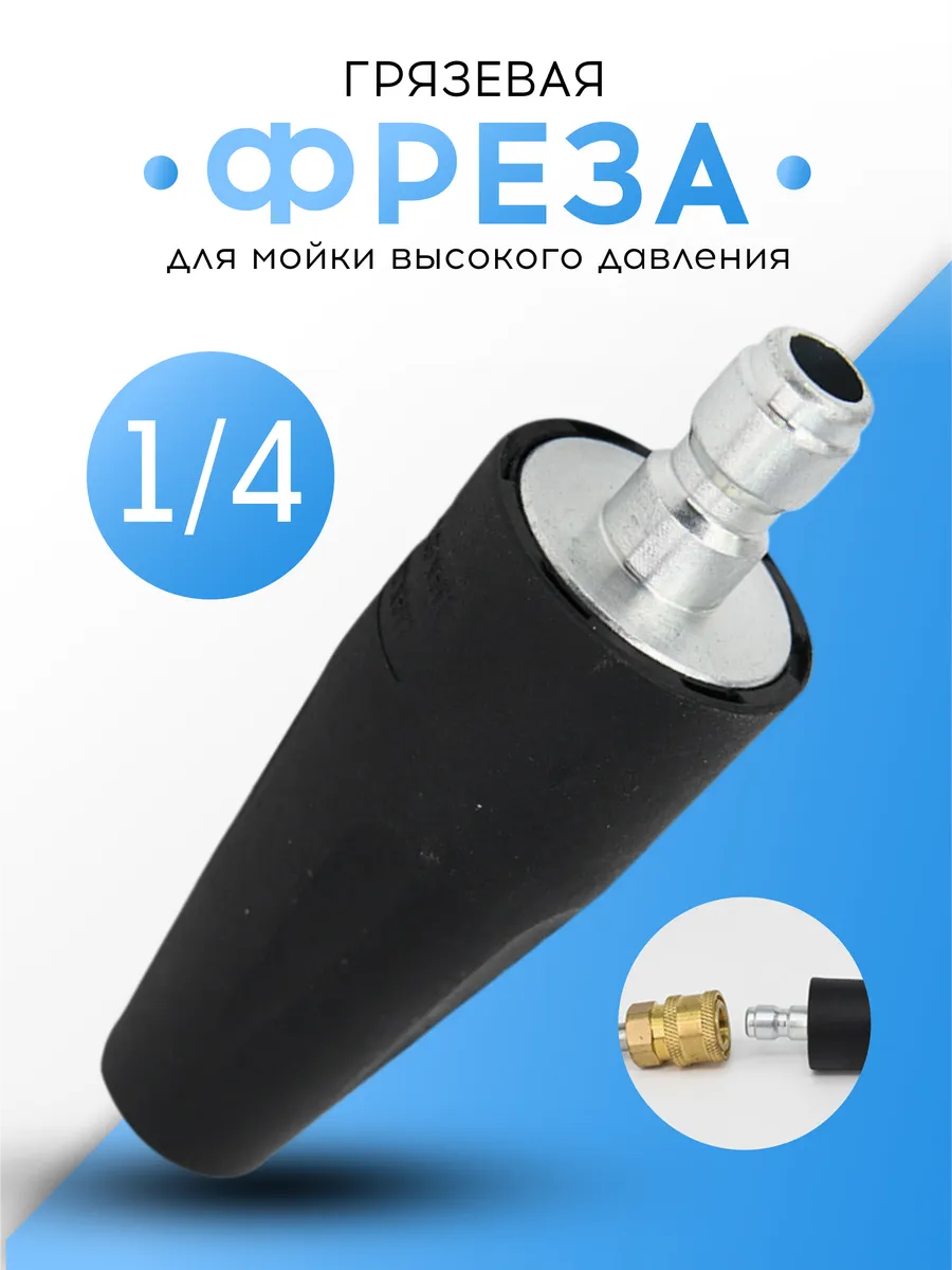 Грязевая фреза для мойки высокого давления, 2600 PSI