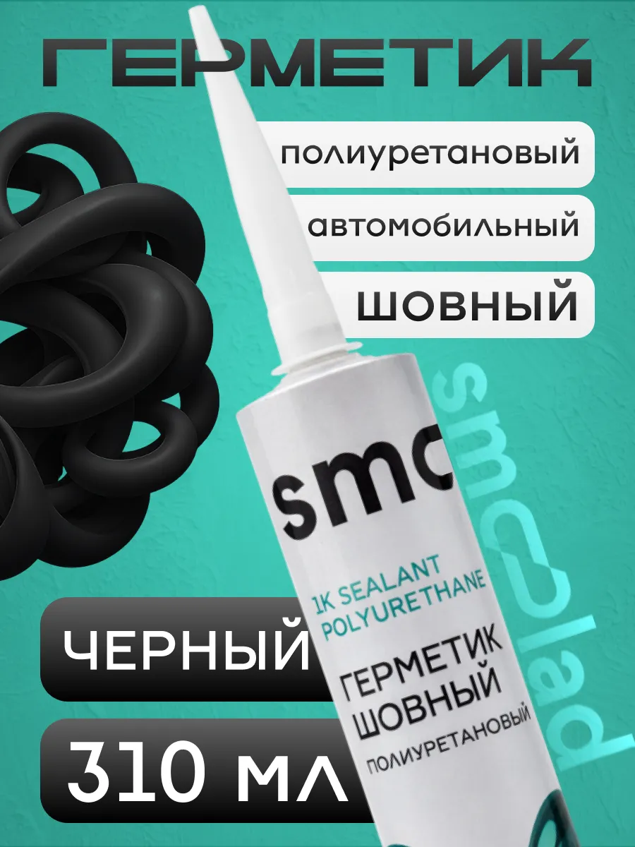 Герметик шовный кузовной 310ml черный