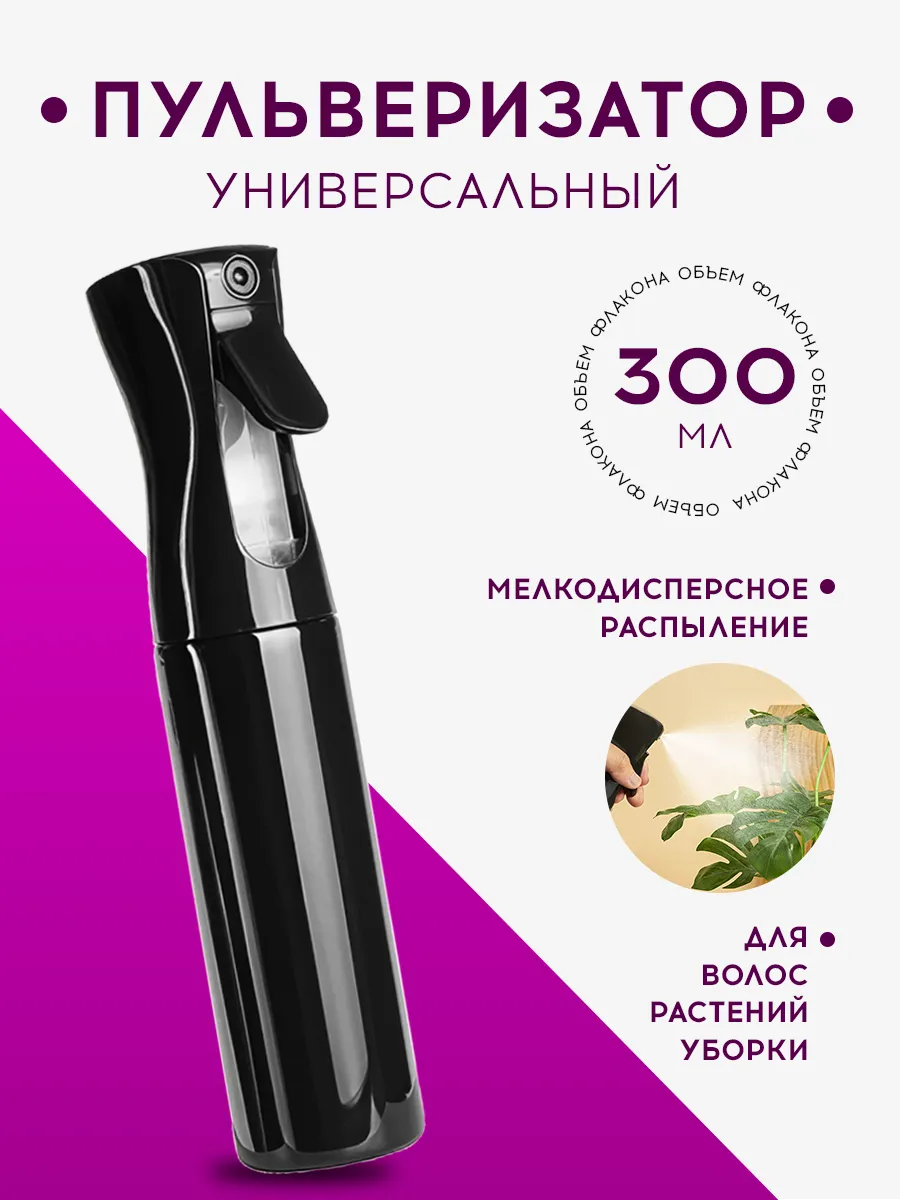 Пульверизатор для волос универсальный, распылитель воды