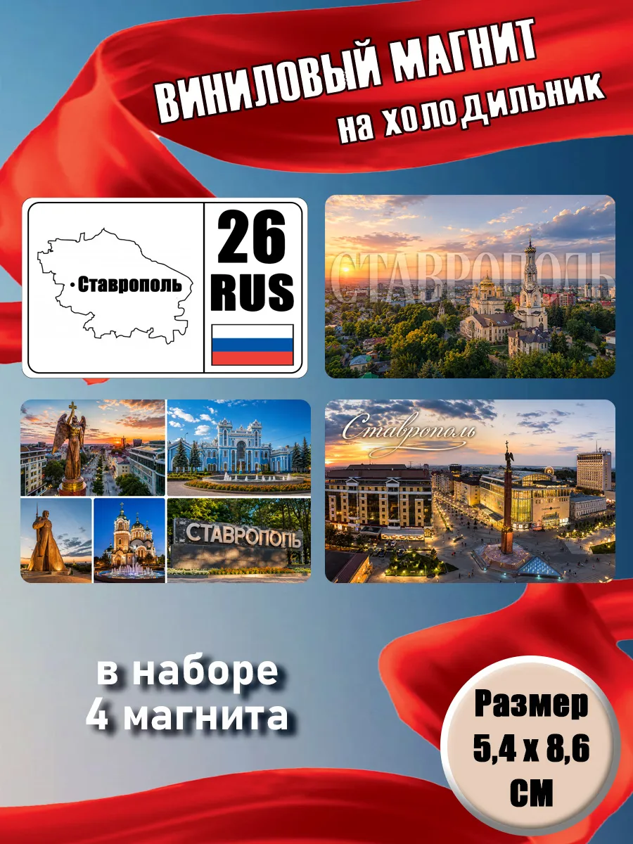 Магниты Ставрополь. 4 шт размером 5,4*8,6 см.