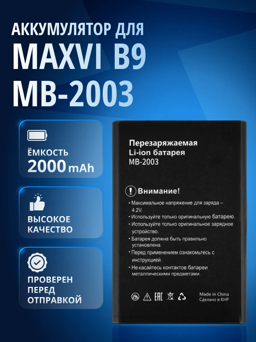 Аккумулятор MB-2003 для MAXVI B9