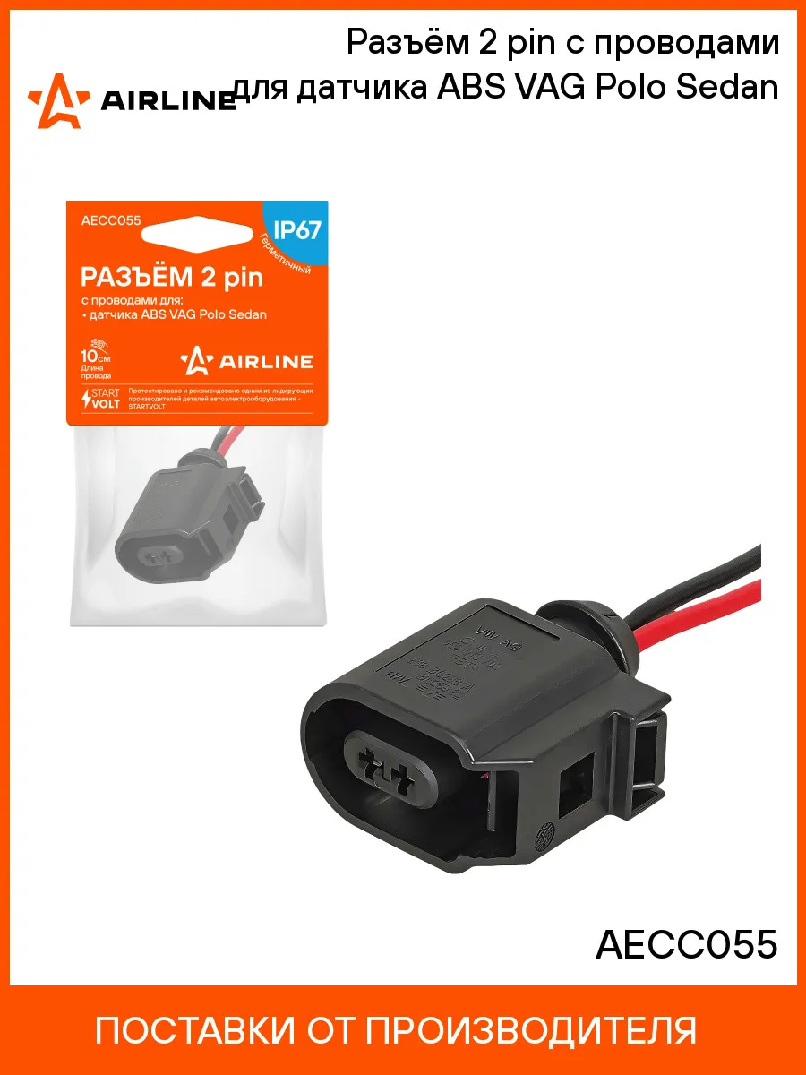 Разъём 2 pin с проводами для датчика ABS VAG Polo Sedan