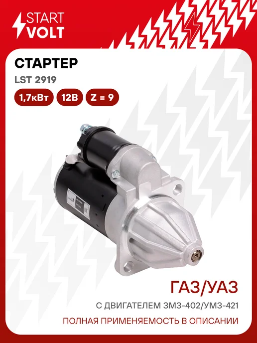 STARTVOLT Стартер ГАЗ УАЗ ЗМЗ 402 УМЗ 421 редукторный 1,7кВт, вариант
