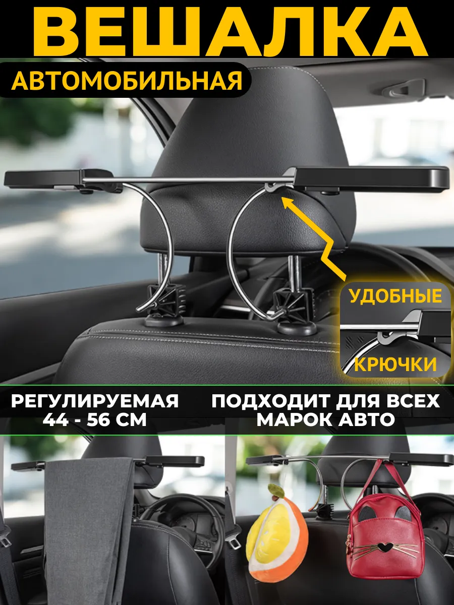 Вешалка в машину на подголовник