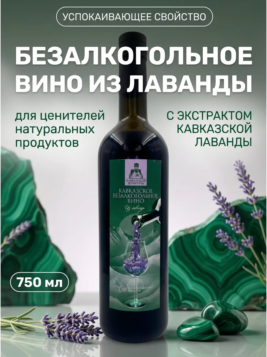 Безалкогольное вино из лаванды 750 мл