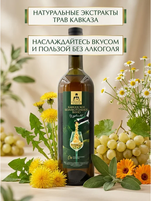 Кавказский Целитель Безалкогольное вино из одуванчиков 750 мл, 750 мл, фото 2