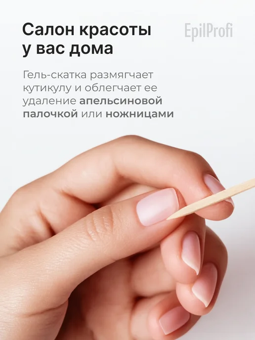 EpilProfi Ремувер для удаления кутикулы на руках, вариант, фото 6