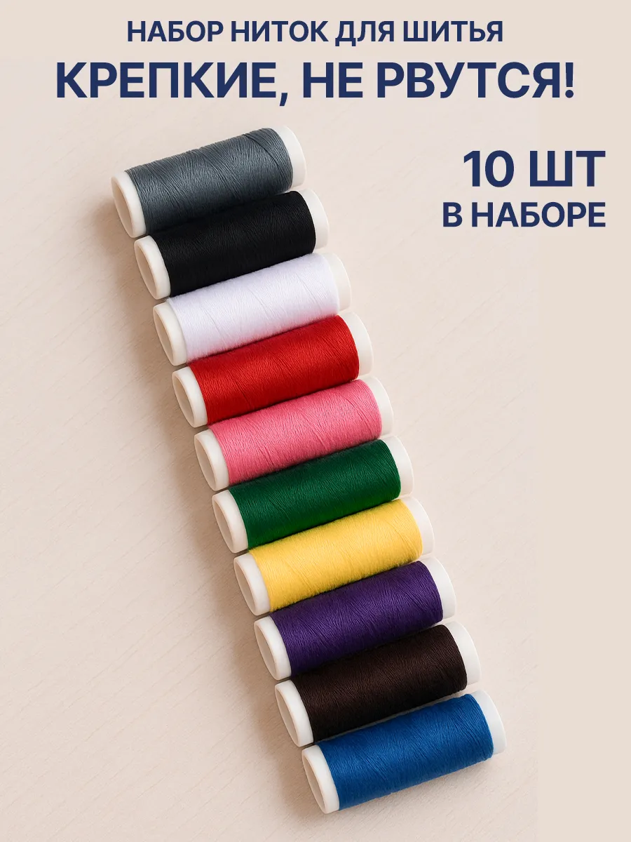 Набор цветных ниток 10 штук