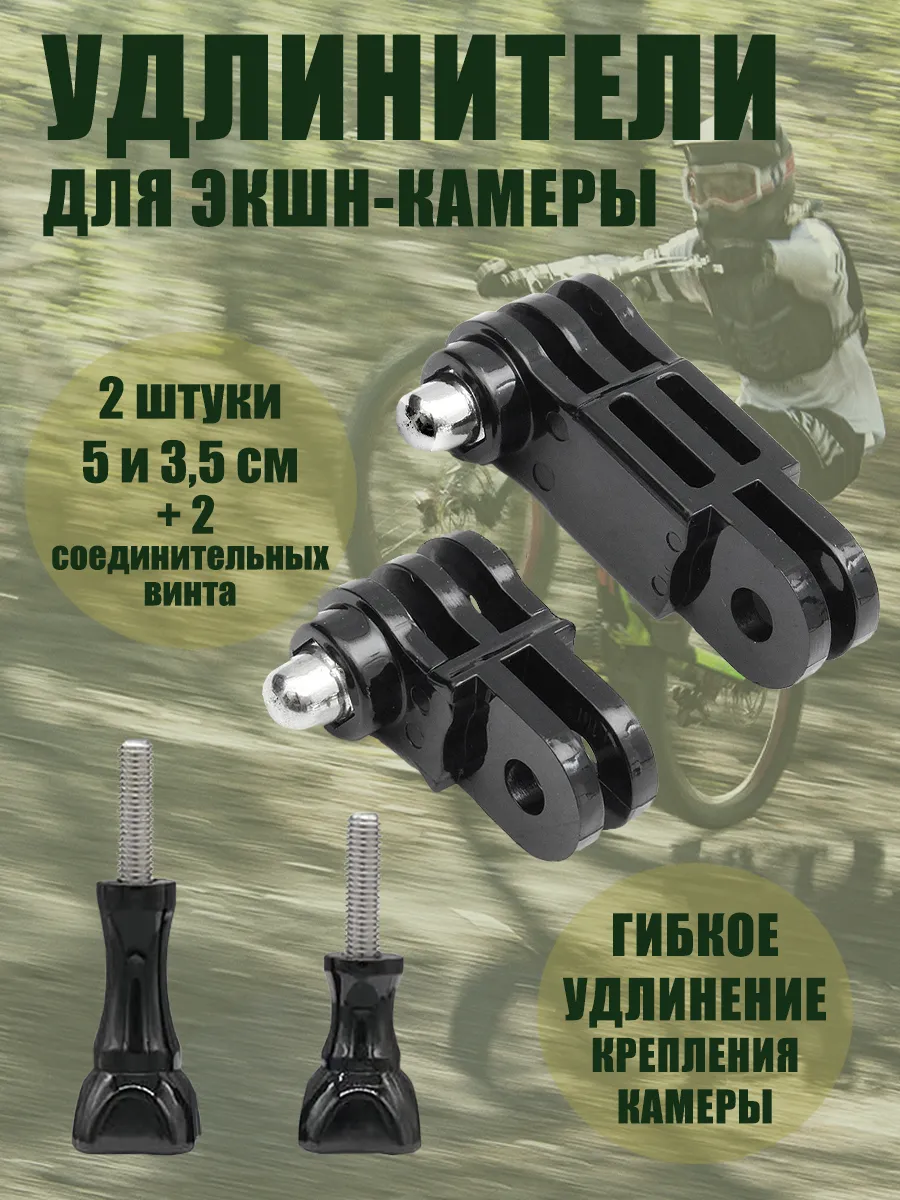 Удлинители прямые для GoPro, набор 2 штуки, с креплением