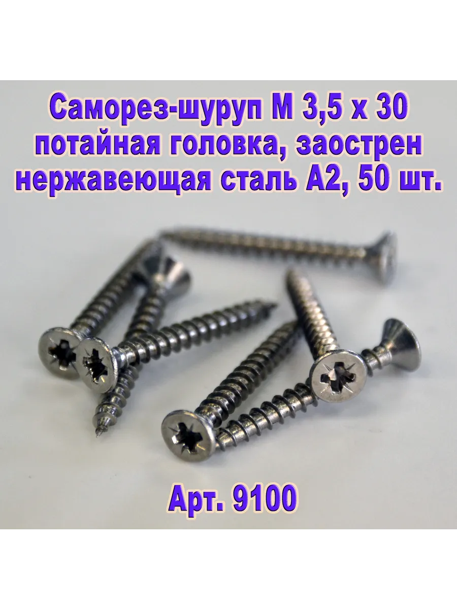 Арт.9100. Саморез М 3,5 х 30 для дерева, нержавеющая сталь
