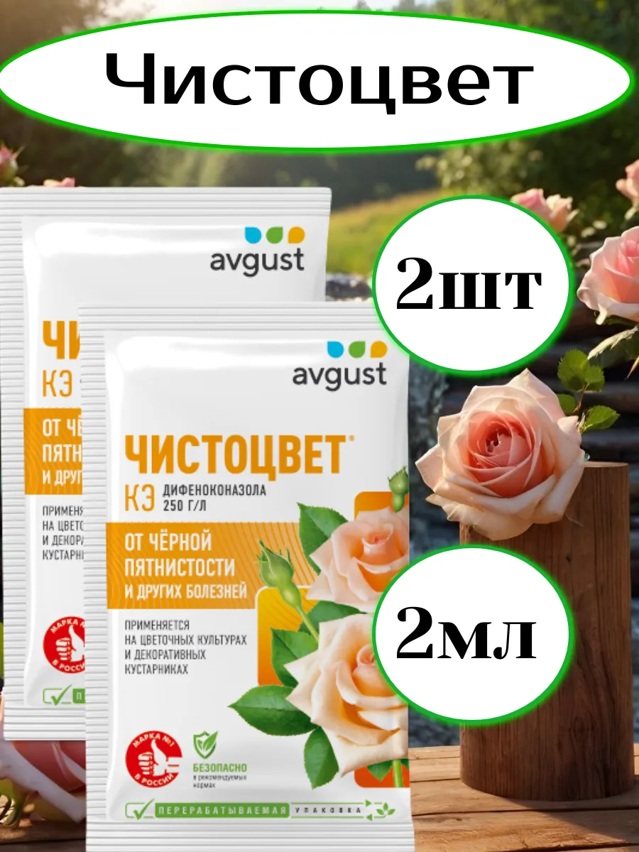Средство от болезней Чистоцвет КЭ, Август