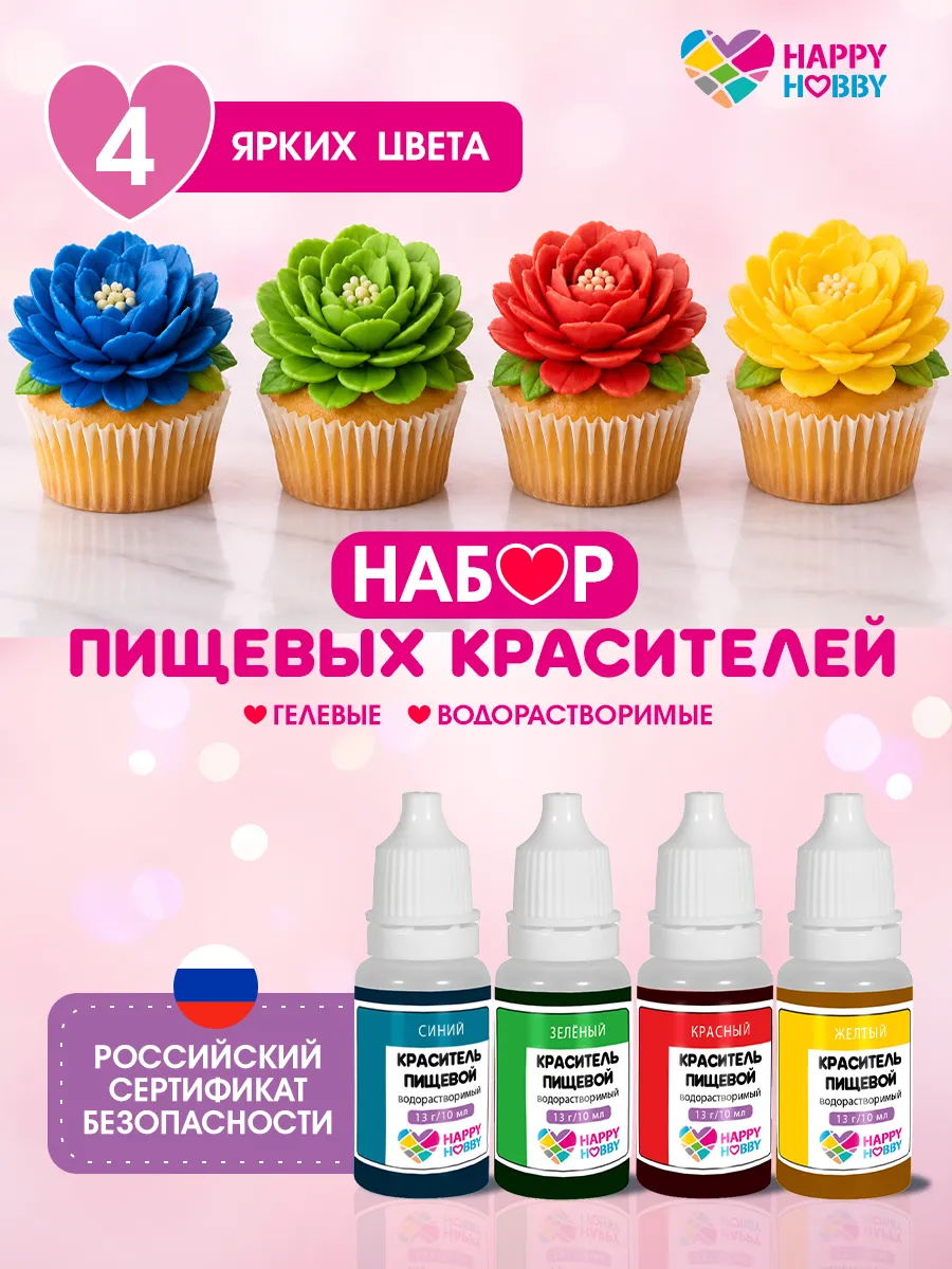 Набор кондитерских пищевых красителей для торта, 4 шт