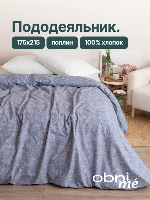 OBNIME Пододеяльник 2 спальный поплин, вариант