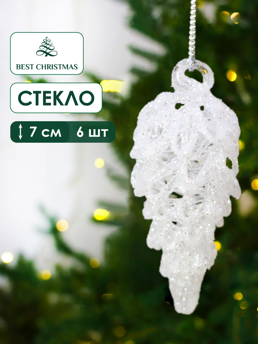 Новогодние игрушки на елку стекло Шишки, белые, 6 шт