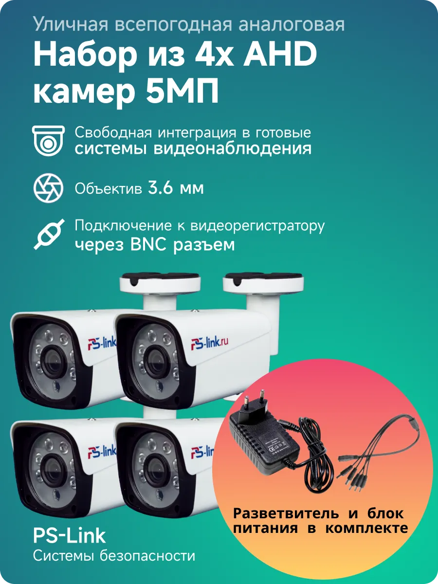 Уличная камера видеонаблюдения AHD 5МП (Набор из 4шт)